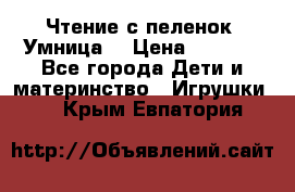 Чтение с пеленок “Умница“ › Цена ­ 1 800 - Все города Дети и материнство » Игрушки   . Крым,Евпатория